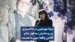 مونا مهرجویی در خاکسپاری پدر و مادرش: به قول بابام قاتلین واقعا میون ما هستند