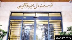 صندوق ذخیره فرهنگیان 