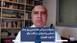 تحولات میدانی هشتمین روز جنگ حماس و اسرائیل در گفت وگو با نوید طوبیان 