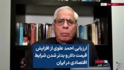 ارزیابی احمد علوی از افزایش قیمت دلار و بدتر شدن شرایط اقتصادی در ایران 