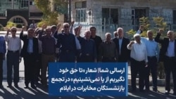 ارسالی شما| شعار «تا حق خود نگیریم از پا نمی‌نشینیم» در تجمع بازنشستگان مخابرات در ایلام