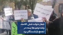 شعار «دولت شش کلاسه،‌ وعده وعیدها بسه» در تجمع بازنشستگان یزد