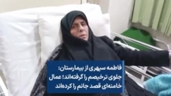 فاطمه سپهری از بیمارستان: جلوی ترخیصم را گرفته‌اند؛ عمال خامنه‌ای قصد جانم را کرده‌اند