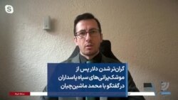 گران‌تر شدن دلار پس از موشک‌پرانی‌های سپاه پاسداران در گفتگو با محمد ماشین‌چیان