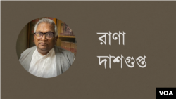 রাণা দাশগুপ্ত