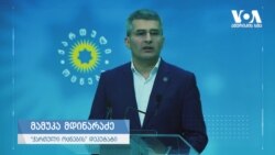 მდინარაძე: "ვითხოვთ თუნდაც ერთ მტკიცებულებას"