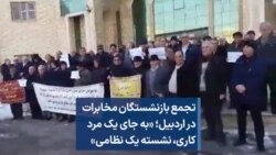تجمع بازنشستگان مخابرات در اردبیل؛ «به جای یک مرد کاری،‌ نشسته یک نظامی»