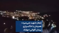 شعار «شهید نمی‌میرد» همزمان با خاکسپاری پیمان گلوانی؛ مهاباد