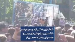 شعار «زن زندگی آزادی» در مراسم خاکسپاری داریوش مهرجویی وهمسرش وحیده محمدی‌فر