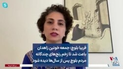 فریبا بلوچ: جمعه خونین باعث شد تا زخم رنج‌های مردم بلوچ پس از سال‌ها دیده شود
