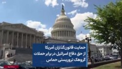 حمایت قانون‌گذاران آمریکا از حق دفاع اسرائیل در برابر حملات گروهک تروریستی حماس