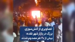  تصاویری از آتش‌سوزی بزرگ در بازار شهر نقده: بیش از ۲۰ نفر مصدوم شدند 