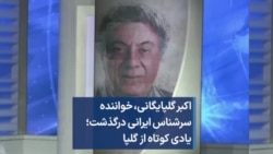 اکبر گلپایگانی، خواننده سرشناس ایرانی درگذشت؛ یادی کوتاه از گلپا