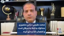 محمد مقیمی: نرگس منصوری مشکوک به ابتلا به سرطان است و اعتصاب غذا و دارو کرده