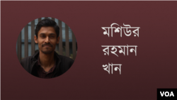 মশিউর রহমান খান
