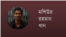 মশিউর রহমান খান