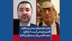 عامل انفجارهای کرمان درسالگرد قاسم سلیمانی کیست؟ مناظره سعید قاسمی‌نژاد و صادق زیباکلام 