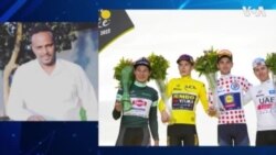 "ቱር ዲ ፍራንስ 2023"- ትንተና ብዓይኒ ኤርትራዊ ጋዜጠኛ