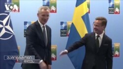 შვედეთი კვლავ თურქეთის თანხმობის მოლოდინშია, ანკარა კი - ვაშინგტონის ნაბიჯების