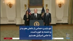 جو بایدن: حماس از داعش هم بدتر و «تشنه به خون» است،‌ ما حامی اسرائیل هستیم