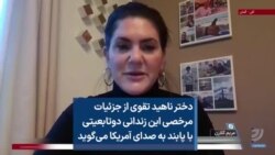 دختر ناهید تقوی از جزئیات مرخصی این زندانی دوتابعیتی با پابند به صدای آمریکا می‌گوید