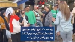 بازداشت ۱۲ نفر و توقیف چندین صفحه اینستاگرام به جرم انتشار ویدئوی رقص در بازار رشت