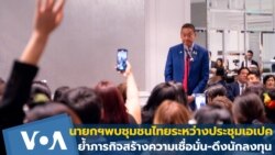นายกฯพบชุมชนไทยระหว่างประชุมเอเปค ย้ำภารกิจสร้างความเชื่อมั่น-ดึงนักลงทุน