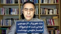 بابک غفوری‌آذر: آثار مهرجویی گواه این است که او هیچ‌گاه فیلمساز حکومتی نبوده است