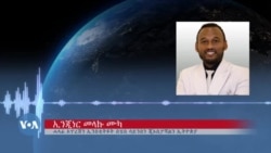 ኢትዮጵያ፡ ንኻልኦት ሃገራት ኣገልግሎት ሓበሬታ ሳተላይት ክትህብ ጀሚራ