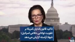 تاکید قانون‌گذاران آمریکا بر تقویت توانایی دفاعی اسرائیل؛ شهلا آراسته گزارش می‌دهد