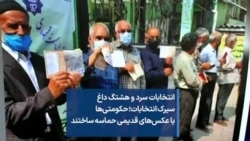 انتخابات سرد و هشتگ داغ سیرک انتخابات؛ حکومتی‌ها با عکس‌های قدیمی حماسه ساختند