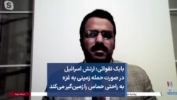 بابک تقوائی: ارتش اسرائیل در صورت حمله زمینی به غزه به راحتی حماس را زمین‌گیر می‌کند