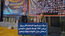 سرقت بنر یادبود کشته‌شدگان پرواز پی‌اس ۷۵۲ توسط ماموران حکومتی از مقابل منزل خانواده نیلوفر ابراهیم