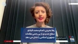 رها بحرینی: اعدام محمد قبادلو سطح جدیدی از بی رحمی مقامات جمهوری اسلامی را نشان می دهد