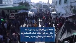 ادامه تنش اطراف بیمارستان شفا؛ ارتش اسرائیل آماده کمک، فلسطینی‌ها از کشته شدن بیماران خبر می‌دهند