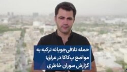 حمله تلافی‌جویانه ترکیه به مواضع پ‌کا‌کا در عراق؛ گزارش سوران خاطری