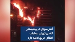 آتش‌سوزی در بیمارستان گاندی تهران؛ عملیات اطفای حریق ادامه دارد