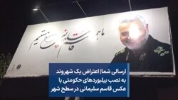 ارسالی شما| اعتراض یک شهروند به نصب بیلبوردهای حکومتی با عکس قاسم سلیمانی در سطح شهر