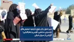 سیر تحول زنان بلوچ با وجود تبعیض‌های جنسیتی، مذهبی، قومی و جغرافیایی؛ گزارشی از سیران شرفی