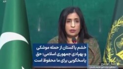 خشم پاکستان از حمله موشکی و پهپادی جمهوری اسلامی: حق پاسخگویی برای ما محفوظ است