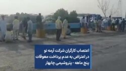 اعتصاب کارگران شرکت آرمه نو در اعتراض به عدم پرداخت معوقات پنج ماهه - پتروشیمی چابهار