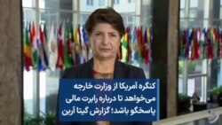 کنگره آمریکا از وزارت خارجه می‌خواهد تا درباره رابرت مالی پاسخگو باشد؛ گزارش گیتا آرین