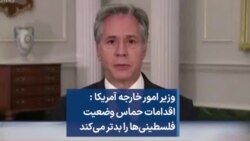 وزیر امور خارجه آمریکا : اقدامات حماس وضعیت فلسطینی‌ها را بدتر می‌کند