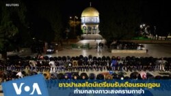 ชาวปาเลสไตน์เตรียมรับเดือนรอมฏอน ท่ามกลางภาวะสงครามกาซ่า