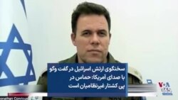 سخنگوی ارتش اسرائیل در گفت وگو با صدای آمریکا: حماس در پی کشتار غیرنظامیان است