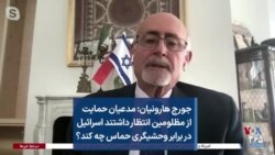 جورج هارونیان: مدعیان حمایت از مظلومین انتظار داشتند اسرائیل در برابر وحشیگری حماس چه کند؟