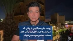 روایت آرش سیگارچی از وقتی که اسرائیلی‌ها در ساحل دریا باآژیر خطر حملات حماس مواجه می‌شوند