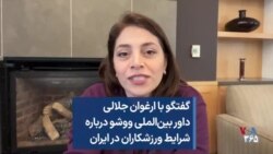 گفتگو با ارغوان جلالی داور بین‌الملی ووشو درباره‌ شرایط ورزشکاران در ایران 