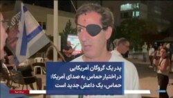 پدر یک گروگان آمریکایی در اختیار حماس به صدای آمریکا: حماس، یک داعش جدید است