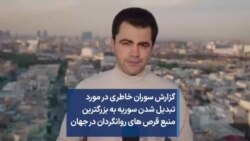 گزارش سوران خاطری در مورد تبديل شدن سوریه به بزرگترین منبع قرص های روانگردان در جهان